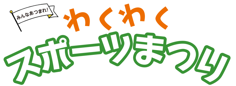 わくわくスポーツまつり